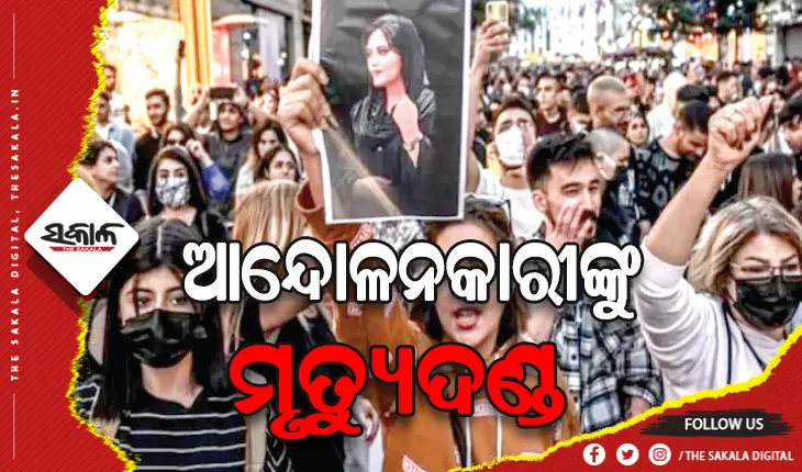 ଇରାନରେ ଆଉ ୩ ଆନ୍ଦୋଳନକାରୀଙ୍କୁ ମୃତ୍ୟୁଦଣ୍ଡ