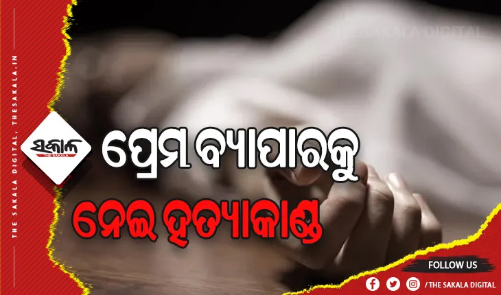 ପ୍ରେମକୁ ବିରୋଧ କରିବାରୁ ପ୍ରେମିକାର ଭାଇକୁ ହତ୍ୟାକଲା ପ୍ରେମିକ, ଅଭିଯୁକ୍ତ ବିରୋଧରେ ଦୃଢ଼ କାର୍ଯ୍ୟାନୁଷ୍ଠାନ ପାଇଁ ରାସ୍ତାରୋକ କଲେ ସ୍ଥାନୀୟଲୋକେ