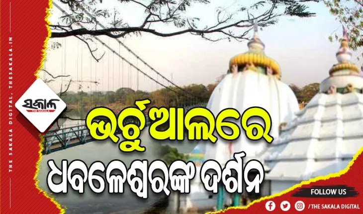 ୧୪୪ ଧାରା ଜାରି ହୋଇଥିବାରୁ ଧବଳେଶ୍ୱରରେ ଶ୍ରଦ୍ଧାଳୁଙ୍କ ପାଇଁ ସ୍ବତନ୍ତ୍ର ବ୍ୟବସ୍ଥା, ଭର୍ଚୁଆଲରେ କରିବେ ଦର୍ଶନ