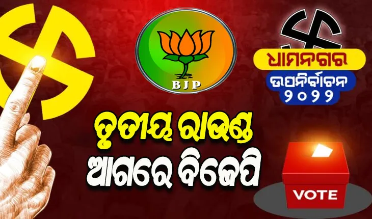 ଧାମନଗର ଉପନିର୍ବାଚନ ଫଳାଫଳ: ତୃତୀୟ ରାଉଣ୍ଡ ସୁଧା ବିଜେପି ପ୍ରାର୍ଥୀ ଆଗୁଆ