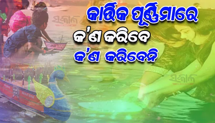 ଶାସ୍ତ୍ର ଅନୁସାରେ ପବିତ୍ର କାର୍ତ୍ତିକ ପୂର୍ଣ୍ଣିମା ଦିନ କରନ୍ତୁ ଏହିସବୁ କାର୍ଯ୍ୟ, ଲଭିବେ ଅଶେଷ ପୁଣ୍ୟଫଳ…