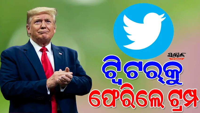 ଟ୍ୱିଟରକୁ ଫେରିଲେ ଆମେରିକାର ପୂର୍ବତନ ରାଷ୍ଟ୍ରପତି ଡୋନାଲ୍ଡ ଟ୍ରମ୍ପ, ଆକ୍ଟିଭ୍ ହେଲା ଆକାଉଣ୍ଟ