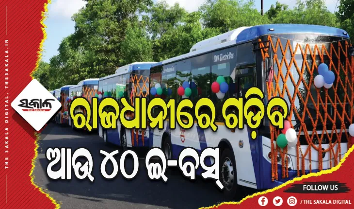 ହକି ବିଶ୍ବକପ ପୂର୍ବରୁ ଖୁବଶୀଘ୍ର ରାଜଧାନୀରେ ଗଡ଼ିବ ଆଉ ୪୦ ଇ-ବସ୍‌