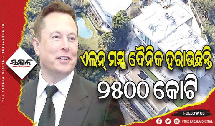 ଏଲନ୍‌ ମସ୍କ ଦୈନିକ ହରାଉଛନ୍ତି ୨୫୦୦ କୋଟି: ସମ୍ପତ୍ତି ୩୩୫ରୁ ୧୭୦ ବିଲିୟନ୍‌ ଡଲାରକୁ ହ୍ରାସ