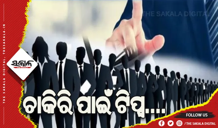 ଭଲ ଚାକିରି ପାଇବାକୁ ଚାହୁଁଥିଲେ …
