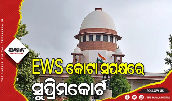 EWS ସଂରକ୍ଷଣ ଉପରେ ସୁପ୍ରିମକୋର୍ଟଙ୍କ ମୋହର: ଆର୍ଥିକ ଅନଗ୍ରସର ବର୍ଗଙ୍କ ପାଇଁ ଜାରି ରହିବ ୧୦% ସଂରକ୍ଷଣ