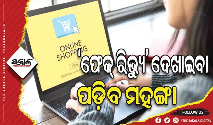 ‘ଫେକ୍ ରିଭ୍ୟୁ’ ଦେଖାଇବା ପଡ଼ିବ ମହଙ୍ଗା, ଇ-କମର୍ସ କମ୍ପାନୀଙ୍କୁ ଲାଗିପାରେ ୧୦ ଲକ୍ଷ ଜରିମାନା