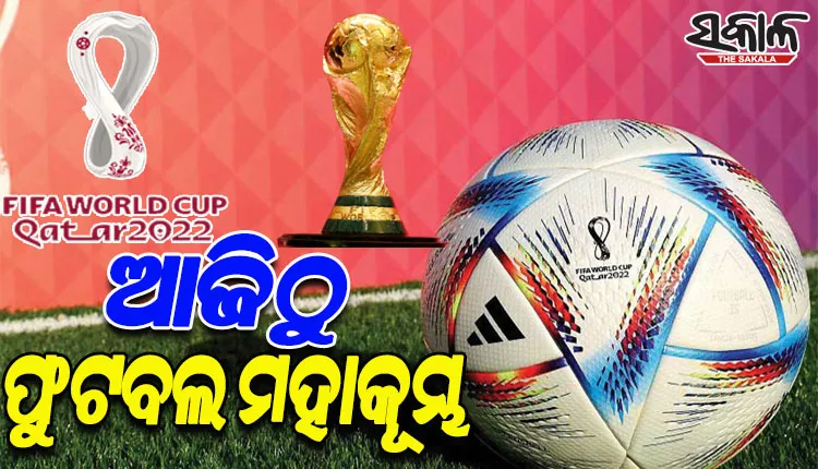 ଆଜିଠୁ ଫିଫା ବିଶ୍ୱକପ୍‍ ଆରମ୍ଭ; କତାର-ଇକ୍ୱେଡର ମଧ୍ୟରେ ଉଦ୍‍ଘାଟନୀ ମୁକାବିଲା