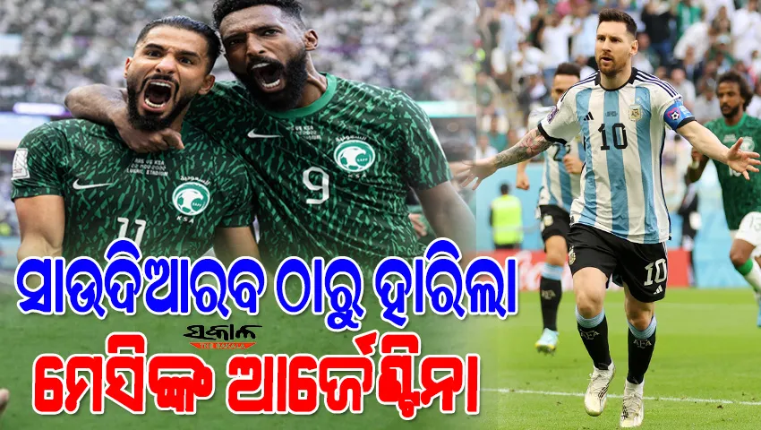 ଫିଫା ବିଶ୍ୱକପରେ ବଡ଼ ବିପର୍ଯ୍ୟୟ : ମେସିଙ୍କ ନେତୃତ୍ବାଧିନ ଆର୍ଜେଣ୍ଟିନାକୁ ୨-୧ରେ ହରାଇଲା ସାଉଦି ଆରବ