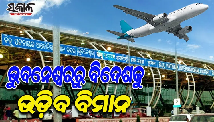 ଭୁବନେଶ୍ୱରରୁ ଦୁବାଇ, ସିଙ୍ଗାପୁର ଓ ବ୍ୟାଂକକ୍‍କୁ ଉଡ଼ିବ ବିମାନ; ନିଜ ଆଡୁ ଉଦ୍ୟମ ଆରମ୍ଭ କଲେ ରାଜ୍ୟ ସରକାର