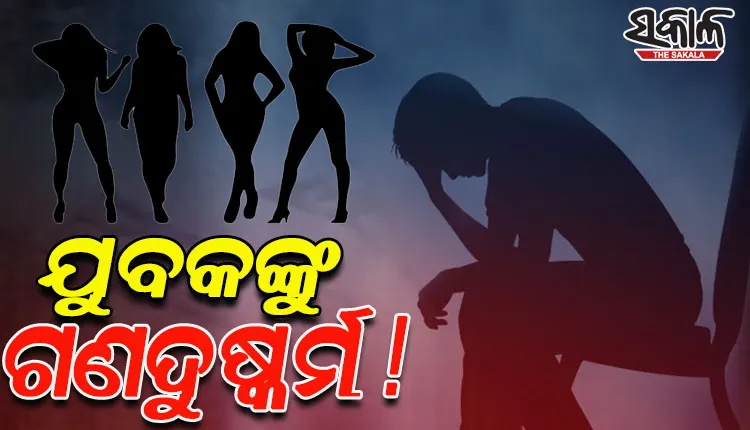 ଠିକଣା ପଚାରିବା ବାହାନାରେ ଯୁବକଙ୍କୁ ଅପହରଣ କରି ଗଣଦୁଷ୍କର୍ମ କଲେ ୪ ଯୁବତୀ
