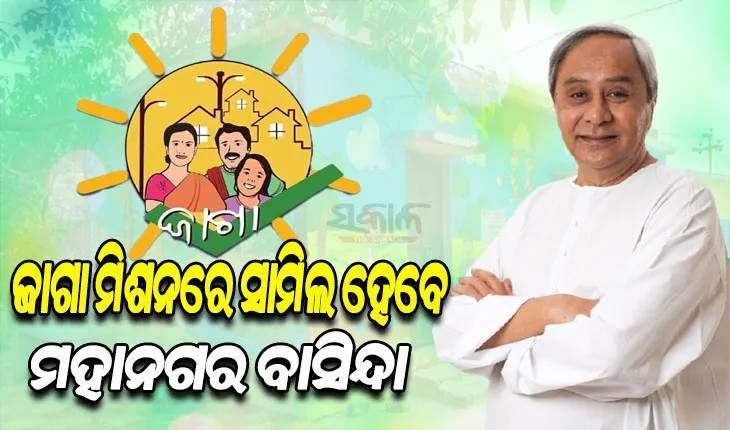 ଜାଗା ମିଶନରେ ସାମିଲ ହେବେ ମହାନଗର ବାସିନ୍ଦା; ପାଞ୍ଚ ମହାନଗର ନିଗମର ଭୂମିହୀନଙ୍କୁ ମିଳିବ ମାଗଣା ଜମି