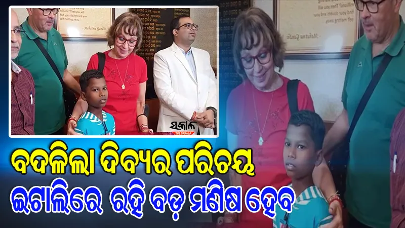 ବାପାଙ୍କ ମୃତ୍ୟୁ ପରେ ପୁଅ ଦିବ୍ୟକୁ ଛାଡି ଅନ୍ୟତ୍ର ବାହା ହୋଇଗଲେ ମା, ପୋଷ୍ୟ ସନ୍ତାନ ଭାବେ ଗ୍ରହଣ କରିନେଲେ ଇଟାଲି ଦମ୍ପତ୍ତି
