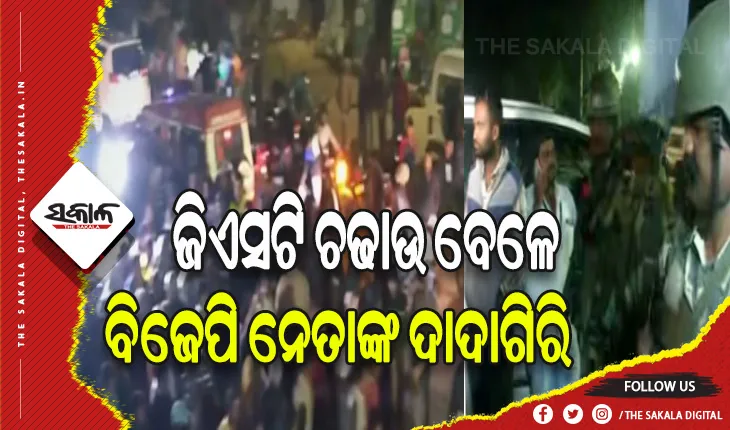 ପରାଜୟ ଭୟରେ ରକ୍ତମୁଖା ବିଜେପି: ଜିଏସଟି ରେଡ୍ ବେଳେ ଅଧିକାରୀଙ୍କୁ ଆକ୍ରମଣ କଲେ ବିଜେପି ନେତା ଓ କର୍ମୀ