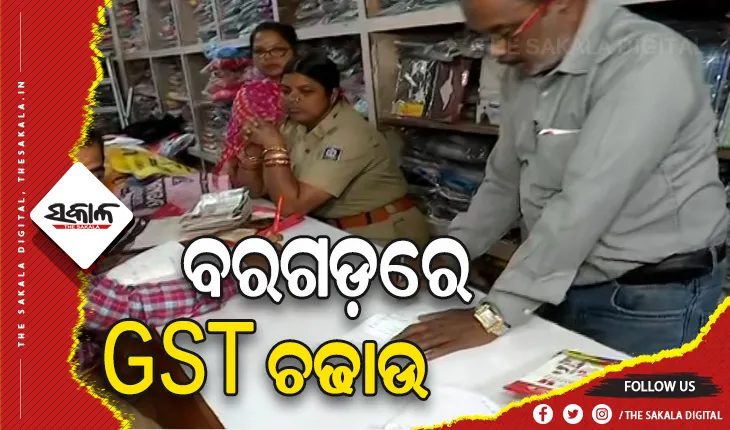 ଜିଏସଟି ଫାଙ୍କିବା ଅଭିଯୋଗରେ ବରଗଡ଼ ଜିଲ୍ଲାର ୬ଟି ସ୍ଥାନରେ ଚଢାଉ ଜାରି