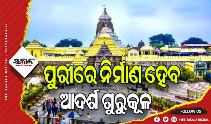 ପୁରୀରେ ନିର୍ମାଣ ହେବ ଆଦର୍ଶ ଗୁରୁକୂଳ: ପ୍ରାଥମିକ ପର୍ଯ୍ଯାୟରେ ୪ଟି ଭାଷାରେ ଆରମ୍ଭ ହେବ ପାଠ୍ୟକ୍ରମ, ସେବାୟତ ପିଲାଙ୍କ ପାଇଁ ରହିବ ୫୦% ସଂରକ୍ଷଣ