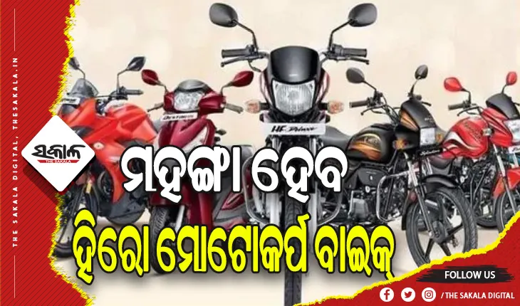 ଡିସେମ୍ବରରୁ ମହଙ୍ଗା ହେବ ହିରୋ ମୋଟୋକର୍ପ ବାଇକ୍‌
