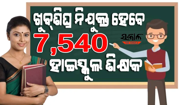୭୫୪୦ ଶିକ୍ଷକ ନିଯୁକ୍ତି ପାଇଁ ବିଜ୍ଞପ୍ତି ପ୍ରକାଶ, ଡିସେମ୍ବର ୧୧ରୁ ଆବେଦନ ପ୍ରକ୍ରିୟା ଆରମ୍ଭ