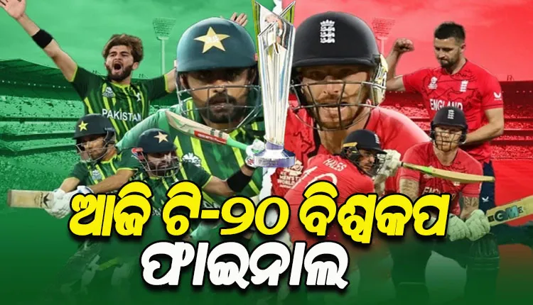 ଆଜି ଟି-ଟ୍ବେଣ୍ଡି ବିଶ୍ବକପ ଫାଇନାଲ; ମୁହାଁମୁହିଁ ହେବେ ପାକିସ୍ତାନ ଓ ଇଂଲଣ୍ଡ, ଟାଇଟଲ ପାଇଁ ହେବ କଡା ଟକ୍କର