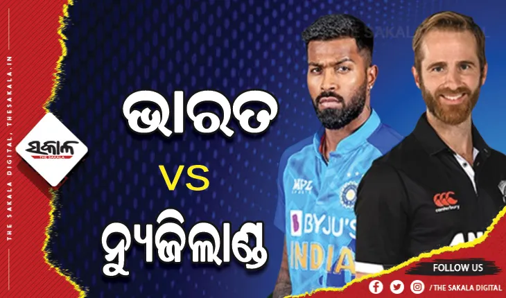 ଆଜି ଭାରତ-ନ୍ୟୁଜିଲାଣ୍ଡ ମଧ୍ଯରେ ତୃତୀୟ ତଥା ସିରିଜ୍‍ର ନିର୍ଣ୍ଣାୟକ ମୁକାବିଲା
