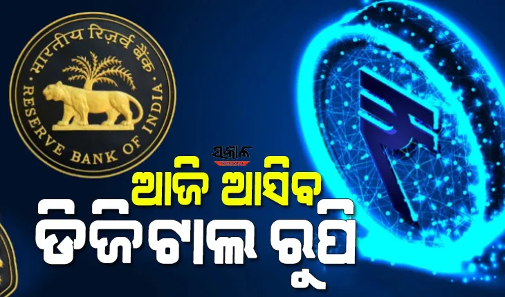 ଆଜି ଆସିବ ଭାରତର ପ୍ରଥମ ଡିଜିଟାଲ କରେନ୍ସି : ଏହି ୯ଟି ବ୍ୟାଙ୍କ କରିବେ ଡିଜିଟାଲ କରେନ୍ସିରେ ଅର୍ଥ ନେଣଦେଣ