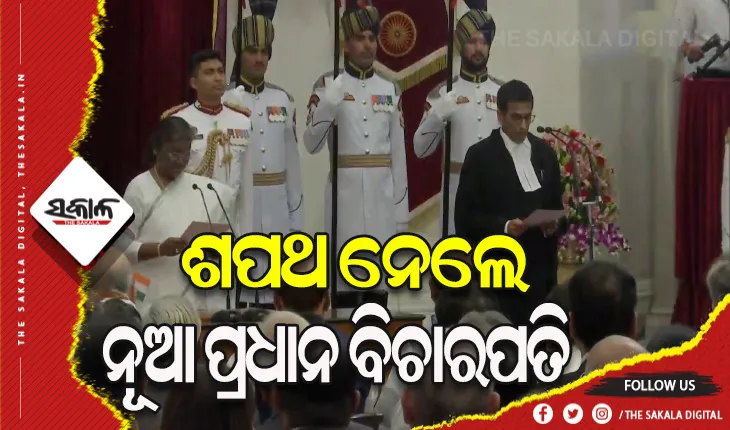 ୫୦ ତମ ପ୍ରଧାନ ବିଚାରପତି ଭାବେ ଶପଥ ନେଲେ ଜଷ୍ଟିସ ଡି.ୱାଇ ଚନ୍ଦ୍ରଚୂଡ଼