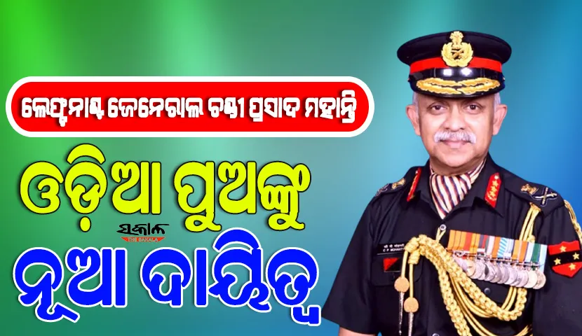 ଓଡ଼ିଶା ମାଟିର ପୁଅ ଚଣ୍ଡି ପ୍ରସାଦ ମହାନ୍ତି ହେଲେ ସେନାବାହିନୀ ଟ୍ରିବ୍ୟୁନାଲର ସଦସ୍ୟ