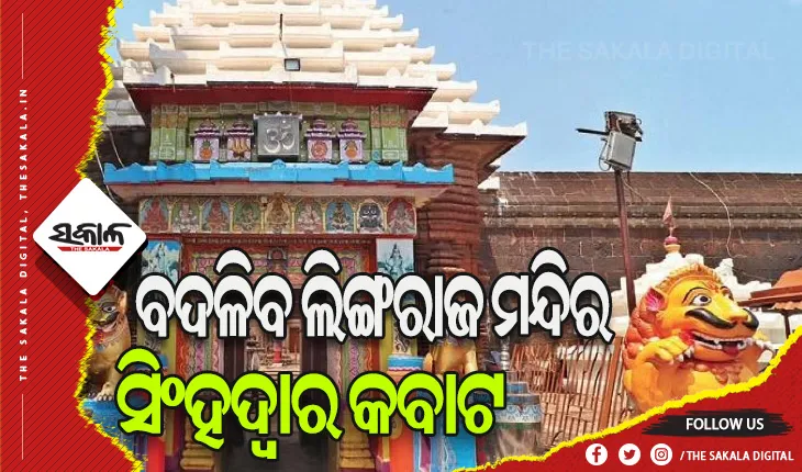 ବଦଳିବ ଲିଙ୍ଗରାଜ ମନ୍ଦିର ସିଂହଦ୍ଵାର କବାଟ, ଏଏସଆଇ ତତ୍ୱାବଧାନରେ କାର୍ଯ୍ଯ ଆରମ୍ଭ