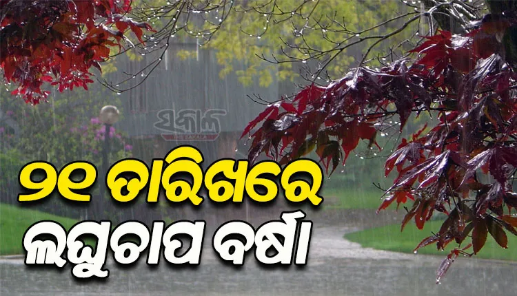 କାଲି ଅବପାତର ରୂପ ନେବ ବଙ୍ଗୋପସାଗରରେ ସୃଷ୍ଟ ଲଘୁଚାପ; ଓଡ଼ିଶା ଉପରେ ନାହିଁ ବିଶେଷ ପ୍ରଭାବ