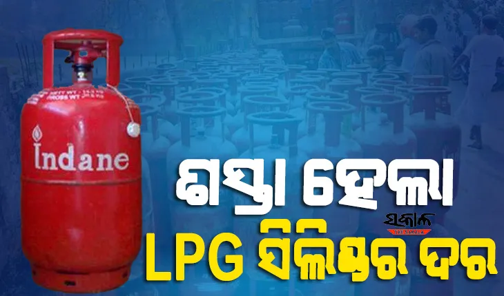 କମିଲା ଏଲ୍‌ପିଜି ସିଲିଣ୍ଡର ଦାମ୍‌, ଏକାଥରେ ହ୍ରାସ ପାଇଲା ୧୧୫ ଟଙ୍କା