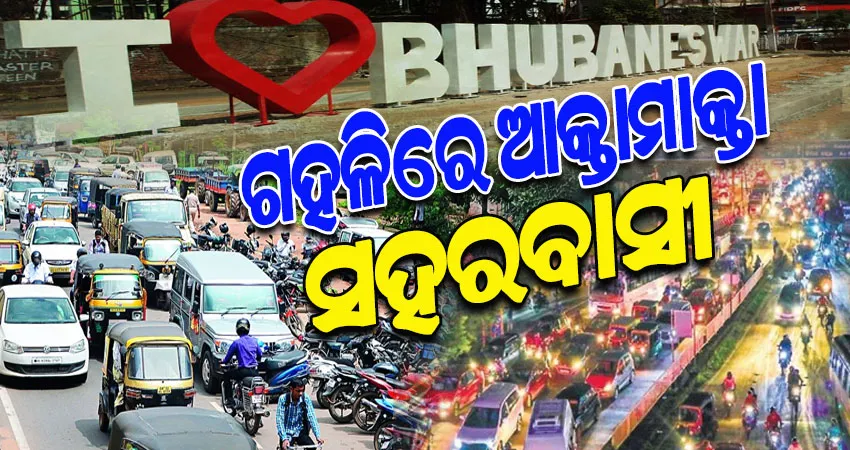 ରାଜଧାନୀ ରାସ୍ତାରେ ଅସମ୍ଭାଳ ଭିଡ଼; ଶହେ ମିଟର ଯିବା ପାଇଁ ଲାଗୁଛି ଅଧଘଣ୍ଟାରୁ ଅଧିକ ସମୟ, ସଞ୍ଜହେଲେ ରାସ୍ତାଉପରେ ମାଳମାଳ ପାର୍କିଂ