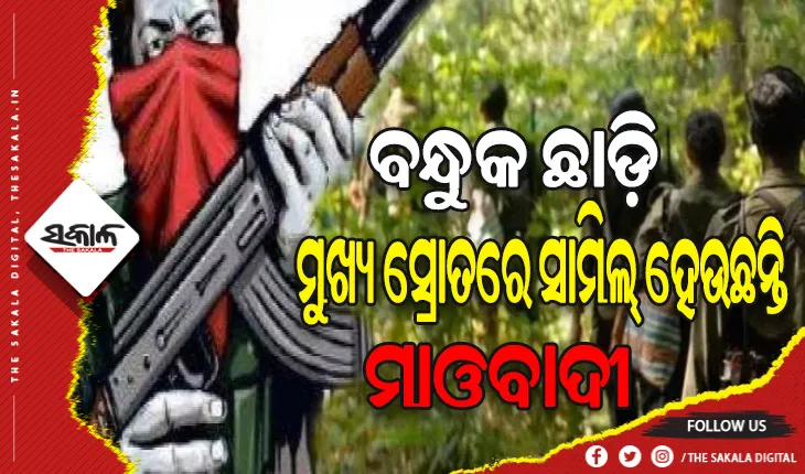 ଲାଲ ପତାକା ବଦଳରେ ଉଡୁଛି ତ୍ରିରଙ୍ଗା: ମାଓବାଦୀଙ୍କୁ ଘରକୁ ଫେରାଉଛି ‘ଘର ୱାପସୀ’ ସ୍କିମ୍‍, ୧୫ଶହ ମାଓବାଦୀ କଲେଣି ଆତ୍ମସମର୍ପଣ