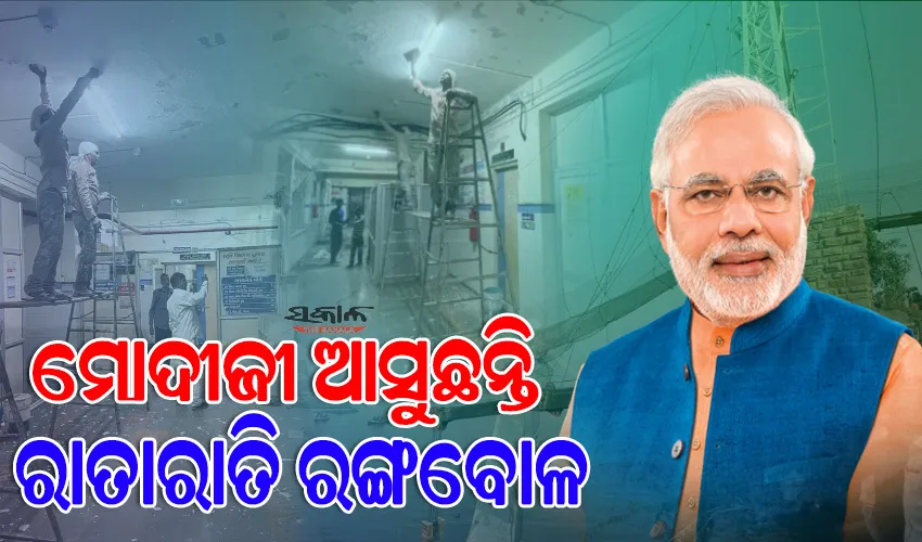 ମୋଦୀଙ୍କ ଗୁଜରାଟ ମଡେଲ : ଝୁଲା ପୋଲ ଦୁର୍ଘଟଣାରେ ଆହତଙ୍କୁ ପିଏମ୍‌ ଭେଟିବା ପୂର୍ବରୁ ରାତାରାତି ବଦଳାଗଲା ହସ୍ପିଟାଲର ରଙ୍ଗ 