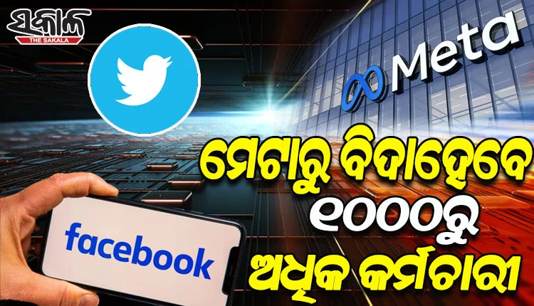 ଟ୍ବିଟର ପରେ ମେଟାରେ ହେବ ଛଟେଇ, ବିଦାହେବେ ୧୦୦୦ରୁ ଅଧିକ କର୍ମଚାରୀ