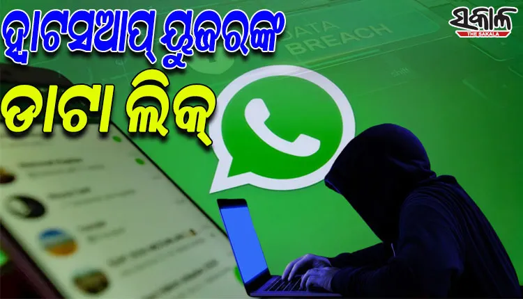 ବିଶ୍ୱରେ ୫୦ କୋଟି ଲୋକଙ୍କ ହ୍ବାଟସଆପ୍ ଡାଟା ଲିକ୍, ବିପଦରେ ଭାରତର ୬୦ ଲକ୍ଷ ୟୁଜର