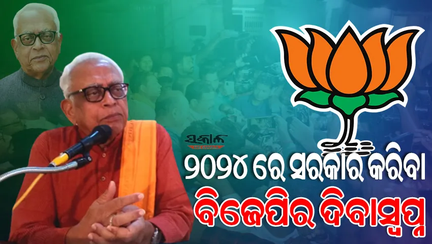 ନିଜ ଆସନ ଜିତି ସରକାର ଗଠନ କରିବା କଥା କହିବା ବିଜେପିର ଦିବାସ୍ୱପ୍ନ ଛଡା ଆଉ କିଛି ନୁହେଁ : ନରସିଂହ ମିଶ୍ର