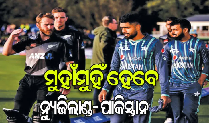 ଟି-୨୦ ବିଶ୍ୱକପ୍‌: ଆଜି ପ୍ରଥମ ସେମିଫାଇନାଲ, ମୁହାଁମୁହିଁ ହେବେ ନ୍ୟୁଜିଲାଣ୍ଡ- ପାକିସ୍ତାନ