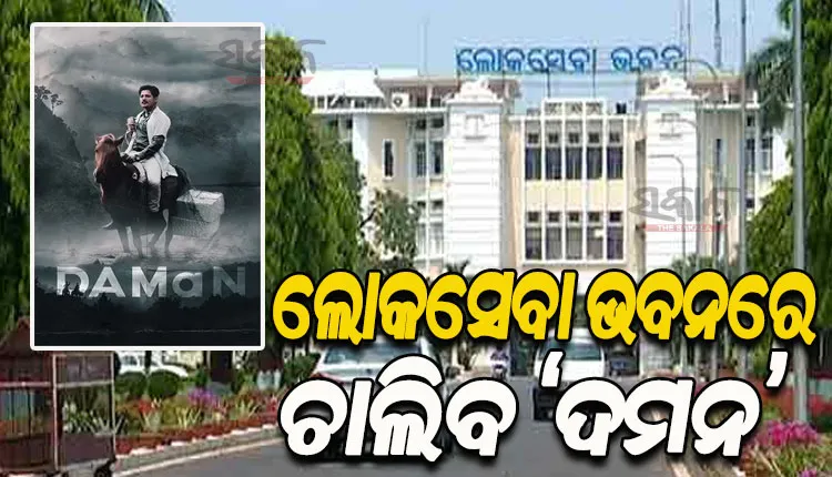 ଆଜି ଲୋକସେବା ଭବନରେ ପ୍ରଦର୍ଶିତ ହେବ ଓଡ଼ିଆ ଚଳଚ୍ଚିତ୍ର ‘ଦମନ’, ଦେଖିବେ ଯୁଗ୍ମ ସଚିବଙ୍କଠୁ ଊର୍ଦ୍ଧ୍ବ ପାହ୍ୟାର ଅଧିକାରୀ