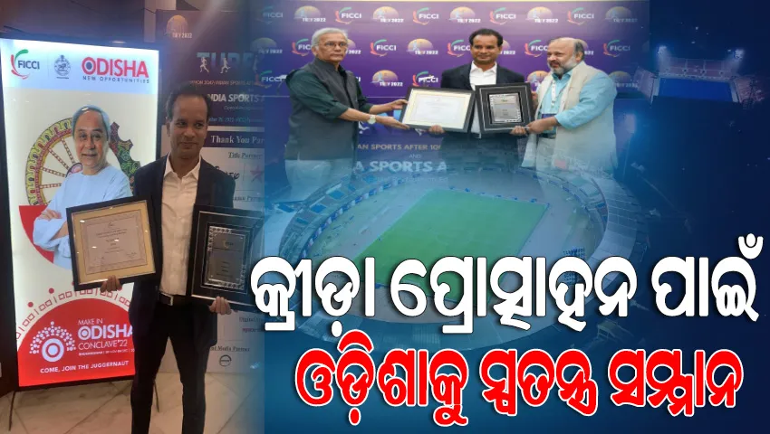କ୍ରୀଡ଼ା ପ୍ରୋତ୍ସାହନ ପାଇଁ ଓଡ଼ିଶାକୁ ଜାତୀୟସ୍ତରରେ ମିଳିଲା ଆଉ ଏକ ସ୍ୱତନ୍ତ୍ର ସମ୍ମାନ