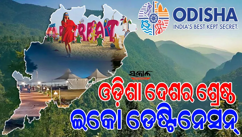 ଶୀତରେ ପର୍ଯ୍ୟଟକଙ୍କ ପ୍ରଥମ ପସନ୍ଦ ଓଡ଼ିଶା, ଡିସେମ୍ବରରୁ ଖୋଲିବ ଇକୋ ରିଟ୍ରିଟ୍‍