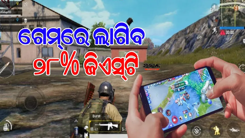 ମହଙ୍ଗା ହେବ ଅନ୍‌ଲାଇନ୍‌ ଗେମ୍‌; ଲାଗିବ ୨୮% ଜିଏସ୍‌ଟି