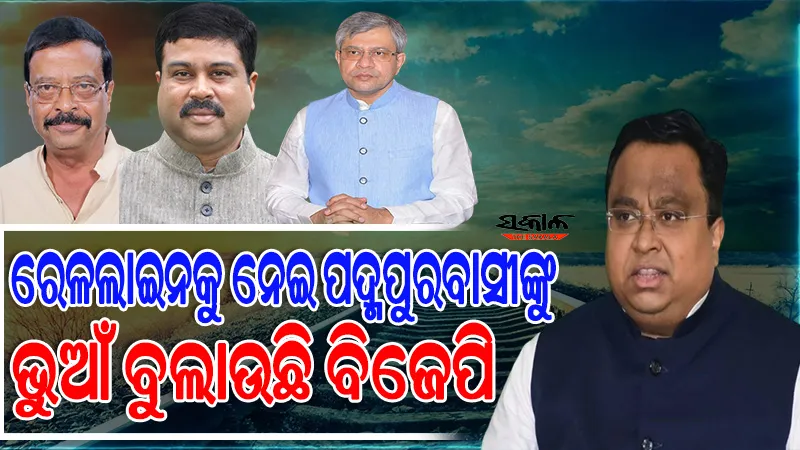 କିଏ ସତ କହୁଛି ? କେନ୍ଦ୍ରମନ୍ତ୍ରୀ ଧର୍ମେନ୍ଦ୍ର ପ୍ରଧାନ ନା ବରଗଡ଼ ସାଂସଦ ସୁରେଶ ପୂଜାରୀ…..