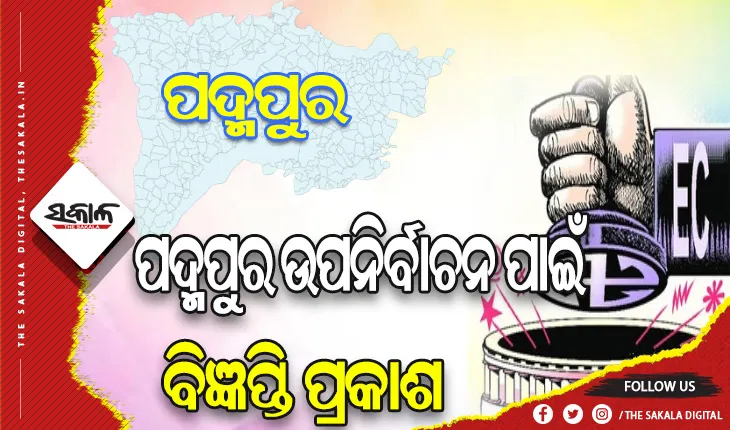 ପଦ୍ମପୁର ଉପନିର୍ବାଚନ ପାଇଁ ବିଧିବଦ୍ଧ ଭାବେ ବିଜ୍ଞପ୍ତି ପ୍ରକାଶ