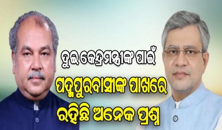 ଦୁଇ କେନ୍ଦ୍ରମନ୍ତ୍ରୀଙ୍କ ପାଇଁ କେନ୍ଦ୍ର ଅବହେଳାକୁ ନେଇ ରହିଛି ଅନେକ ପ୍ରଶ୍ନ: ବିଜେଡି
