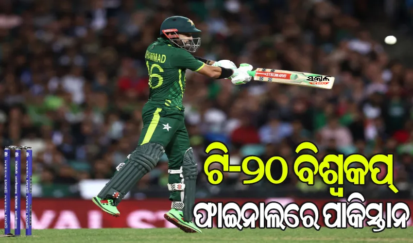 ଟି-୨୦ ବିଶ୍ବକପ୍ ପ୍ରଥମ ସେମିଫାଇନାଲ : ନ୍ୟୁଜିଲାଣ୍ଡକୁ ୭ ୱିିକେଟରେ ହରାଇ ଫାଇନାଲରେ ପାକିସ୍ତାନ
