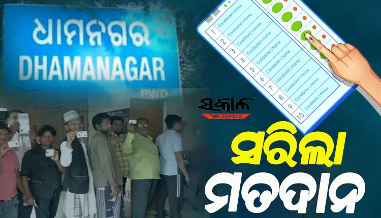 ଧାମନଗର ଉପନିର୍ବାଚନ: ସରିଲା ମତଦାନ, ଇଭିଏମରେ ସିଲ ହେଲା ପ୍ରାର୍ଥୀଙ୍କ ଭାଗ୍ୟ