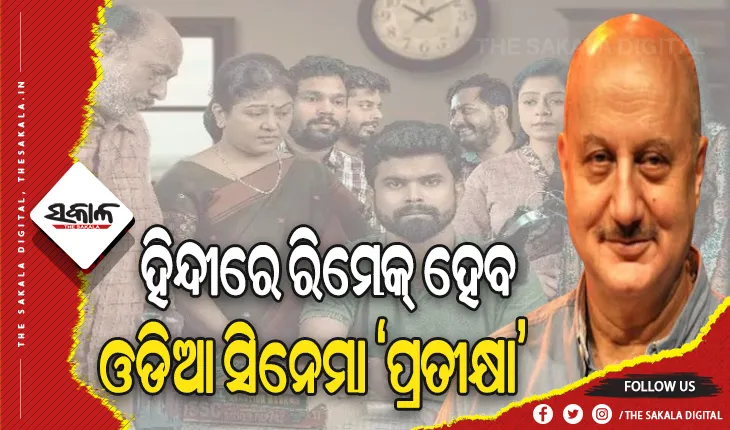 ପୁଣି ଟ୍ରାକକୁ ଫେରୁଛି ଓଡ଼ିଆ ସିନେମା: ହିନ୍ଦୀରେ ରିମେକ୍ ହେବ ଓଡିଆ ସିନେମା ‘ପ୍ରତୀକ୍ଷା’