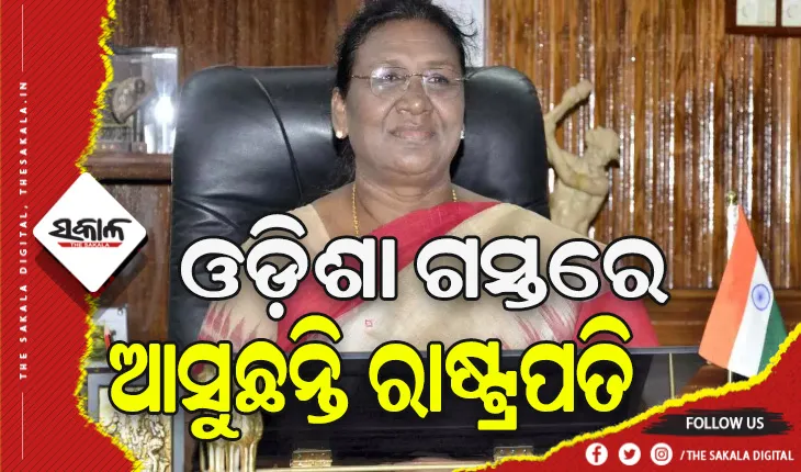 ଦୁଇ ଦିନିଆ ଗସ୍ତରେ ଓଡ଼ିଶା ଆସିବେ ରାଷ୍ଟ୍ରପତି ଦ୍ରୌପଦୀ ମୁର୍ମୁ