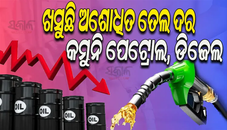 ହ୍ରାସ ପାଉଛି ଅଶୋଧିତ ତୈଳ ମୂଲ୍ୟ, ତଥାପି ୬ ମାସ ହେବ କମୁନି ପେଟ୍ରୋଲ, ଡିଜେଲ ଦର