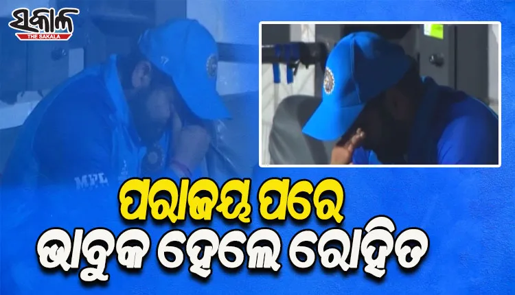 ଟି-୨୦ ବିଶ୍ୱକପ: ସେମିଫାଇନାଲରେ ଇଂଲଣ୍ଡଠାରୁ ହାରିବାପରେ ଭାବୁକ ହୋଇପଡିଲେ ରୋହିତ ଶର୍ମା